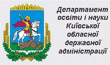 Департамент освіти і науки Київської обласної державної адміністрації